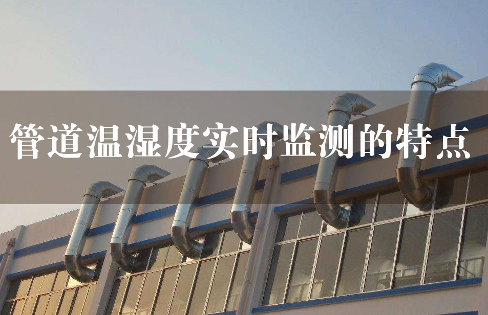 通风管道温湿度实时监测的特点