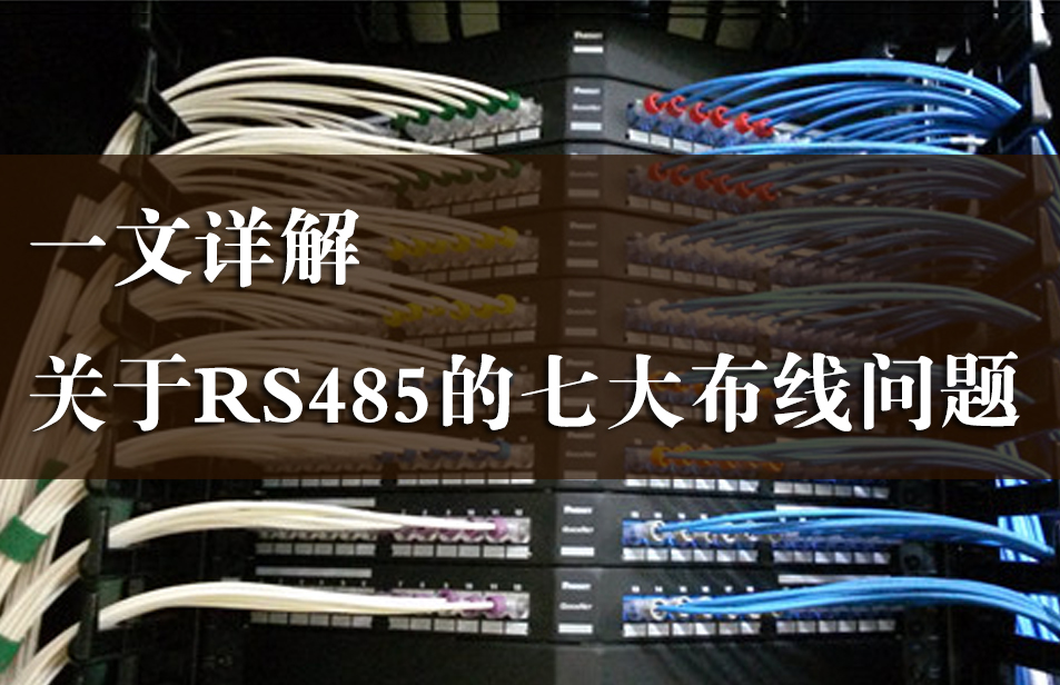 一文详解关于RS485的七大布线问题
