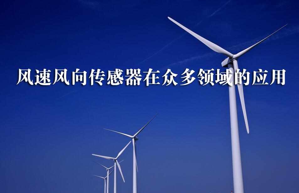 风速风向传感器在众多领域的应用
